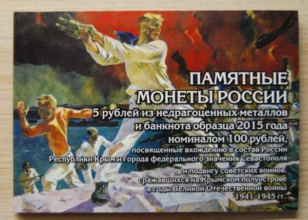 Venäjän rahasarja 2015, omistettu Krimin, unc Helsinki - изображение 1