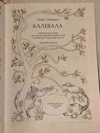 Elias Lönnrot - Kalevala, 1999 Savonlinna